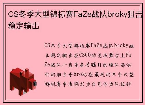 CS冬季大型锦标赛FaZe战队broky狙击稳定输出