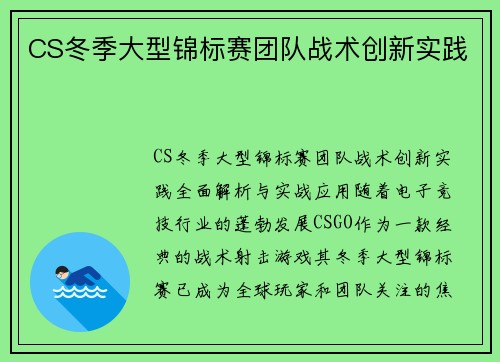 CS冬季大型锦标赛团队战术创新实践