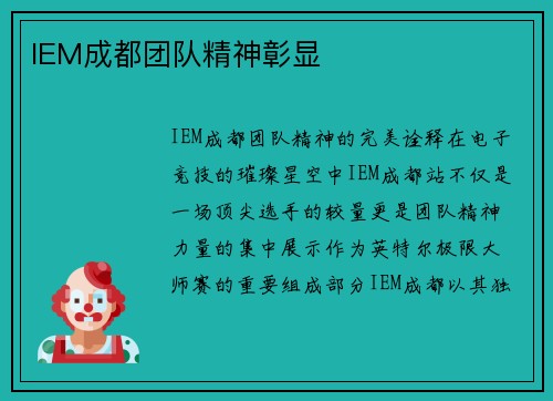 IEM成都团队精神彰显