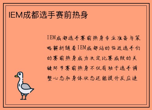 IEM成都选手赛前热身