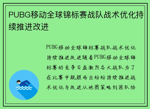 PUBG移动全球锦标赛战队战术优化持续推进改进