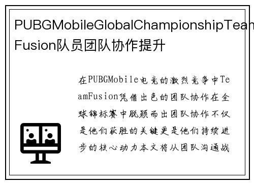 PUBGMobileGlobalChampionshipTeamFusion队员团队协作提升