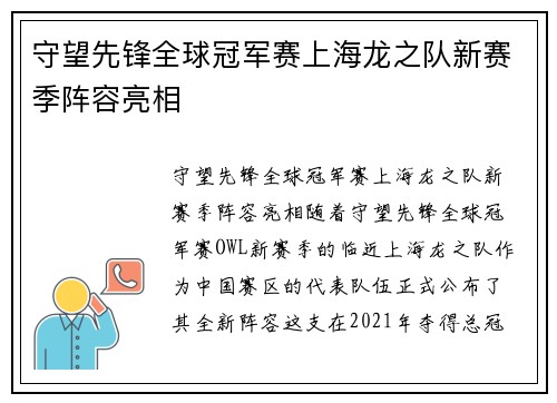 守望先锋全球冠军赛上海龙之队新赛季阵容亮相