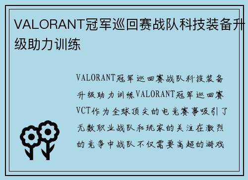 VALORANT冠军巡回赛战队科技装备升级助力训练