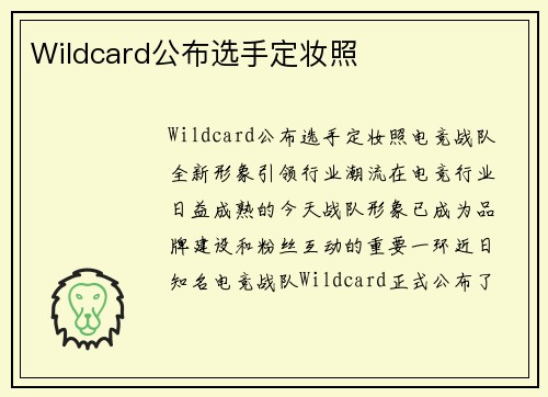 Wildcard公布选手定妆照