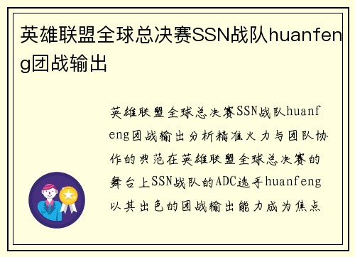 英雄联盟全球总决赛SSN战队huanfeng团战输出