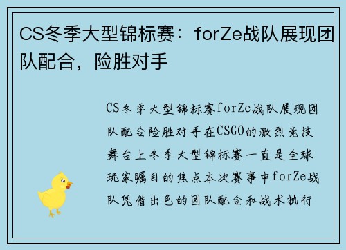 CS冬季大型锦标赛：forZe战队展现团队配合，险胜对手