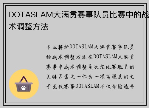 DOTASLAM大满贯赛事队员比赛中的战术调整方法