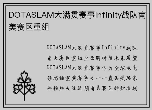 DOTASLAM大满贯赛事Infinity战队南美赛区重组