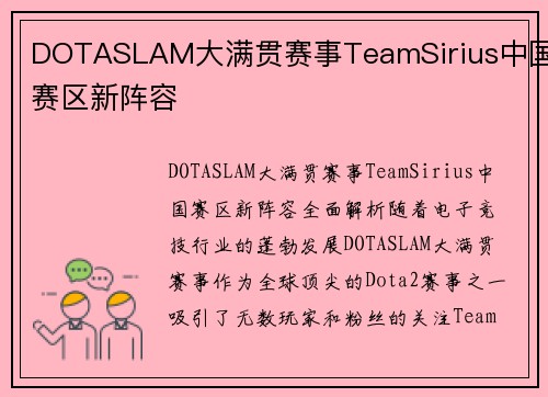DOTASLAM大满贯赛事TeamSirius中国赛区新阵容