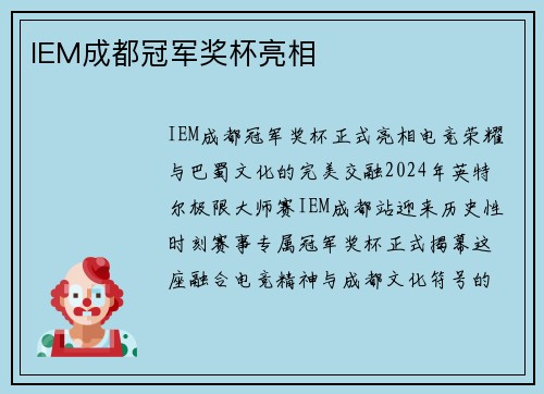 IEM成都冠军奖杯亮相