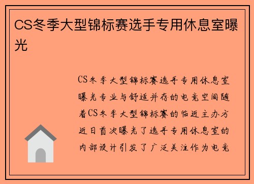 CS冬季大型锦标赛选手专用休息室曝光