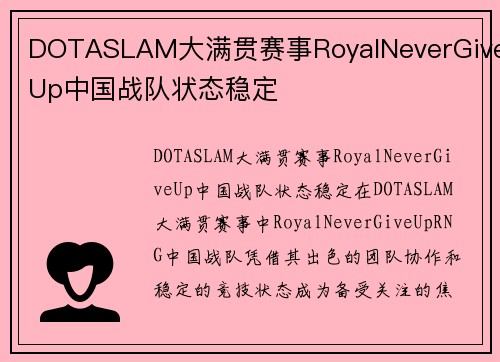 DOTASLAM大满贯赛事RoyalNeverGiveUp中国战队状态稳定