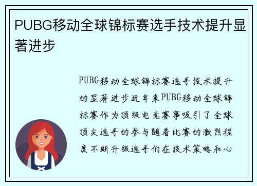 PUBG移动全球锦标赛选手技术提升显著进步