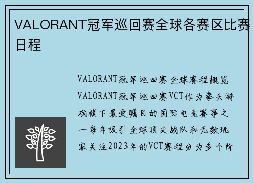 VALORANT冠军巡回赛全球各赛区比赛日程