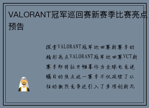 VALORANT冠军巡回赛新赛季比赛亮点预告