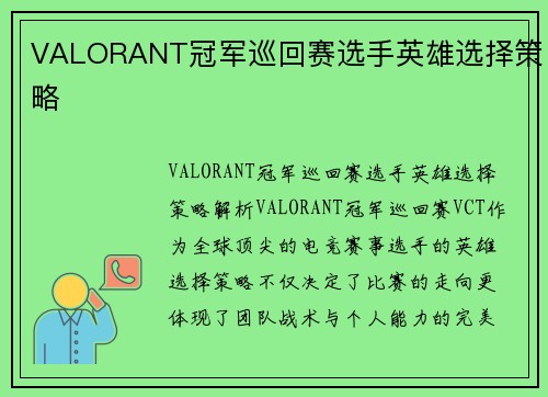 VALORANT冠军巡回赛选手英雄选择策略