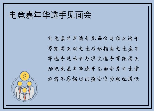 电竞嘉年华选手见面会