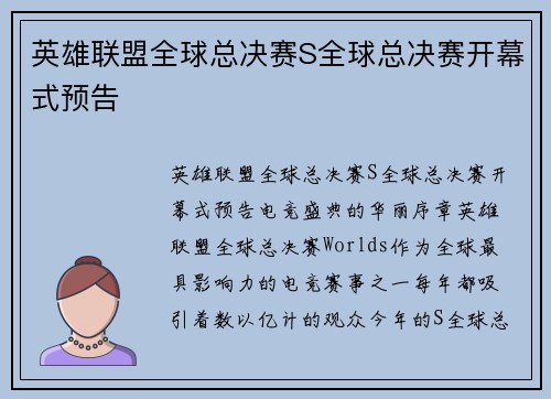 英雄联盟全球总决赛S全球总决赛开幕式预告