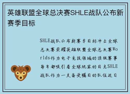 英雄联盟全球总决赛SHLE战队公布新赛季目标
