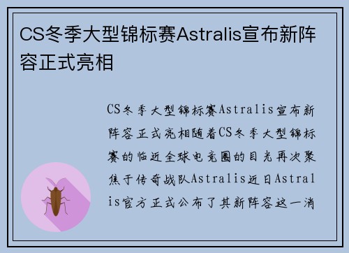 CS冬季大型锦标赛Astralis宣布新阵容正式亮相