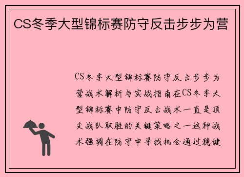 CS冬季大型锦标赛防守反击步步为营