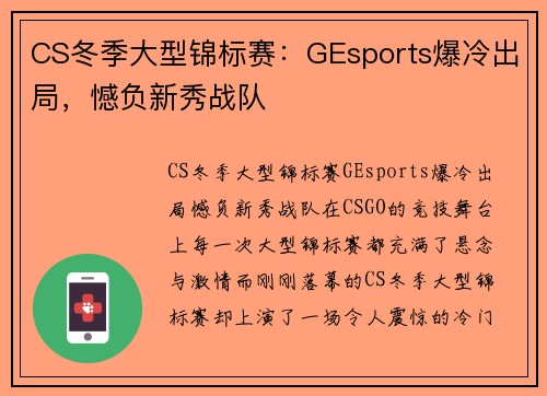 CS冬季大型锦标赛：GEsports爆冷出局，憾负新秀战队