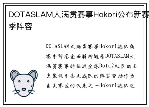 DOTASLAM大满贯赛事Hokori公布新赛季阵容