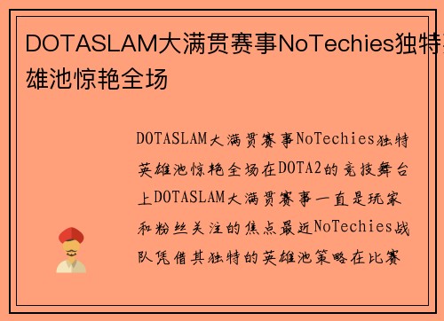 DOTASLAM大满贯赛事NoTechies独特英雄池惊艳全场