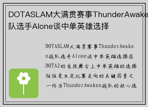 DOTASLAM大满贯赛事ThunderAwaken战队选手Alone谈中单英雄选择
