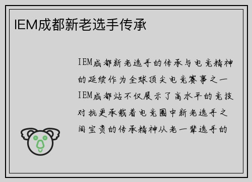 IEM成都新老选手传承