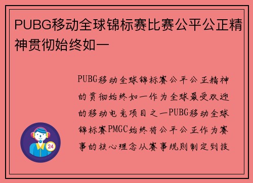 PUBG移动全球锦标赛比赛公平公正精神贯彻始终如一
