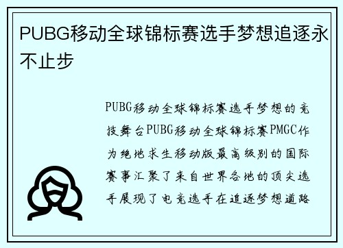 PUBG移动全球锦标赛选手梦想追逐永不止步