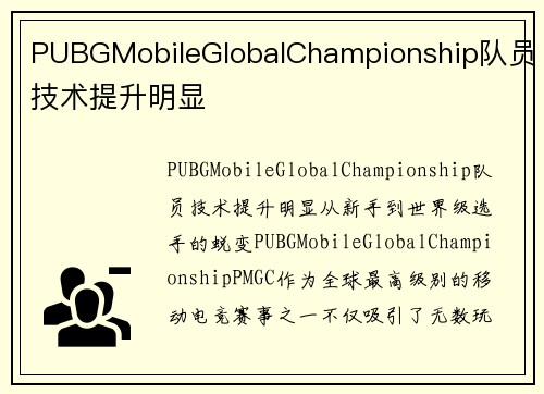 PUBGMobileGlobalChampionship队员技术提升明显