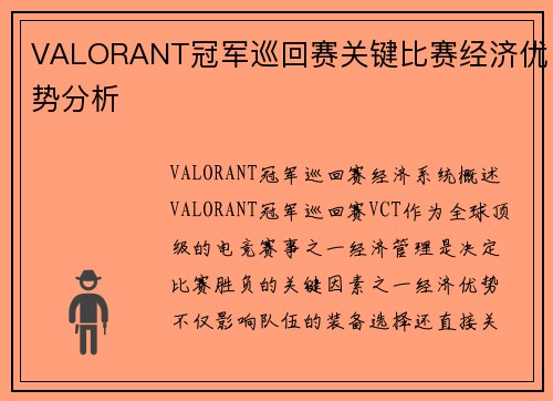 VALORANT冠军巡回赛关键比赛经济优势分析