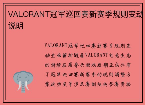 VALORANT冠军巡回赛新赛季规则变动说明