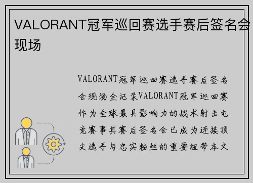 VALORANT冠军巡回赛选手赛后签名会现场