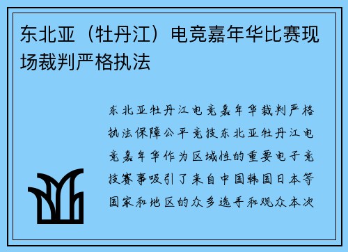 东北亚（牡丹江）电竞嘉年华比赛现场裁判严格执法