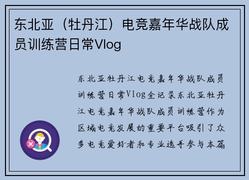 东北亚（牡丹江）电竞嘉年华战队成员训练营日常Vlog