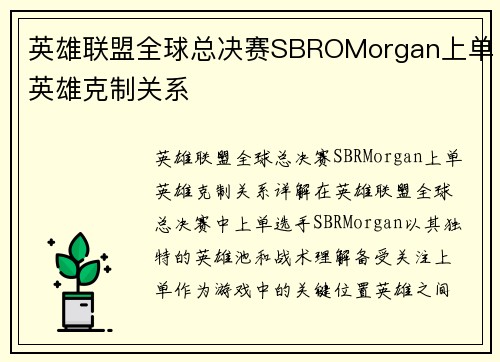 英雄联盟全球总决赛SBROMorgan上单英雄克制关系