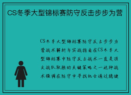 CS冬季大型锦标赛防守反击步步为营