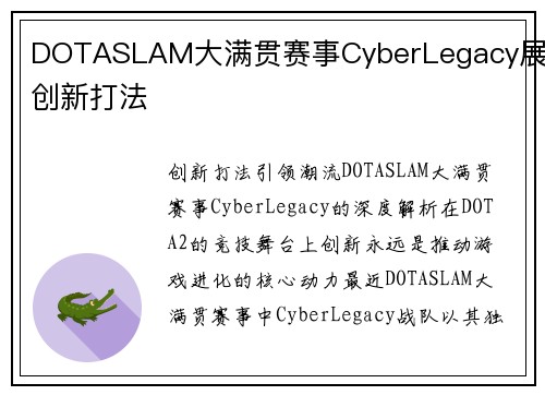 DOTASLAM大满贯赛事CyberLegacy展现创新打法