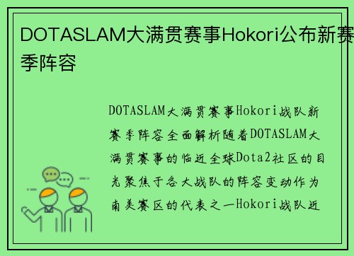 DOTASLAM大满贯赛事Hokori公布新赛季阵容