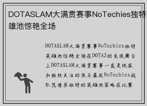 DOTASLAM大满贯赛事NoTechies独特英雄池惊艳全场