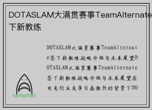 DOTASLAM大满贯赛事TeamAlternate签下新教练