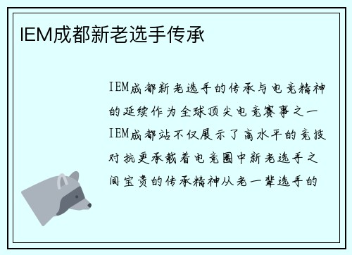 IEM成都新老选手传承