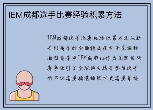 IEM成都选手比赛经验积累方法