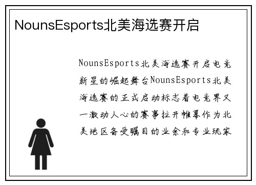 NounsEsports北美海选赛开启