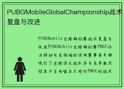 PUBGMobileGlobalChampionship战术复盘与改进