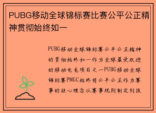 PUBG移动全球锦标赛比赛公平公正精神贯彻始终如一